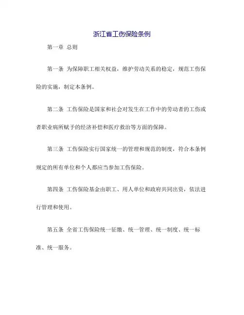 2022年浙江省工伤保险条例(最新)