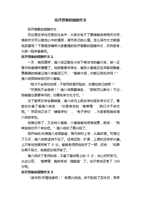 张开想象的翅膀作文