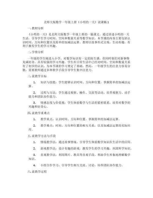 北师大版数学一年级上册《小明的一天》说课稿1