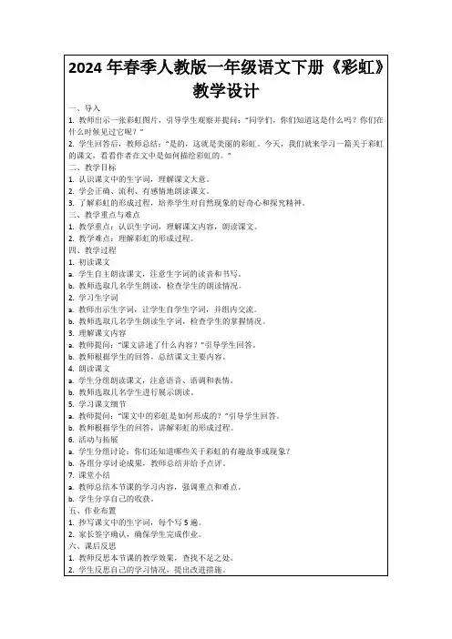 2024年春季人教版一年级语文下册《彩虹》教学设计