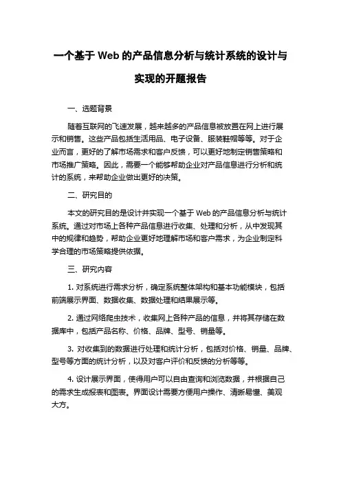 一个基于Web的产品信息分析与统计系统的设计与实现的开题报告