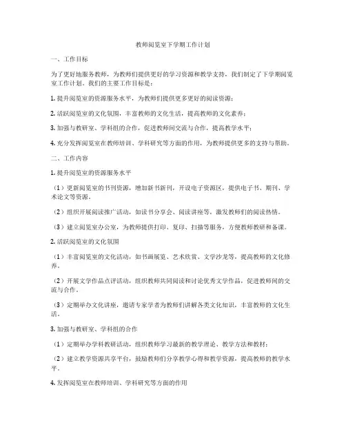 教师阅览室下学期工作计划