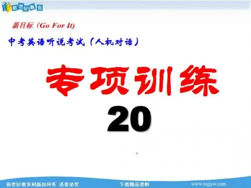 中考英语听说考试(人机对话)专项训练