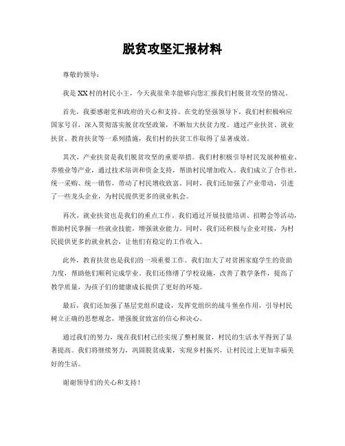 脱贫攻坚汇报材料