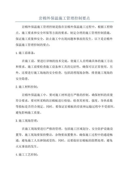 岩棉外保温施工管理控制要点