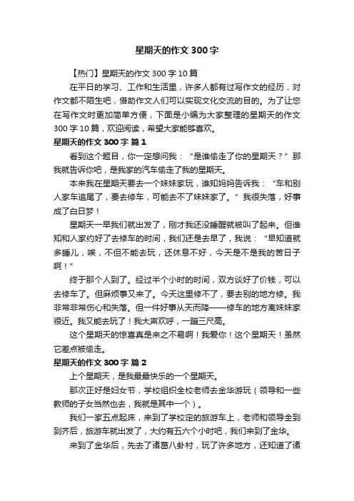 【热门】星期天的作文300字10篇