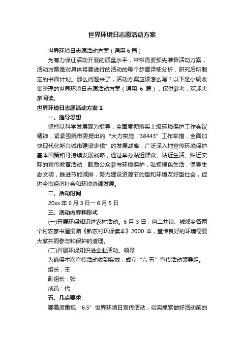 世界环境日志愿活动方案（通用6篇）