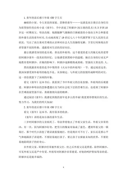 童年的读后感六年级450字左右10篇(精选)