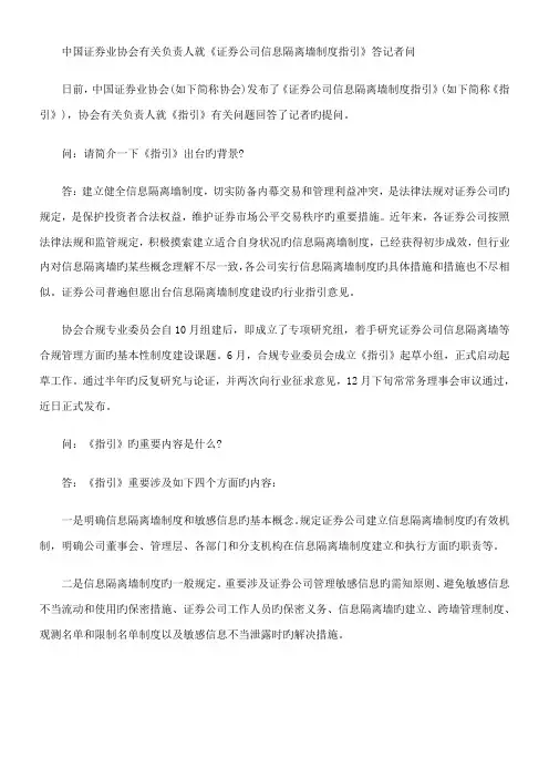 中国证券业协会有关负责人就证券公司信息隔离墙制度指引答记者