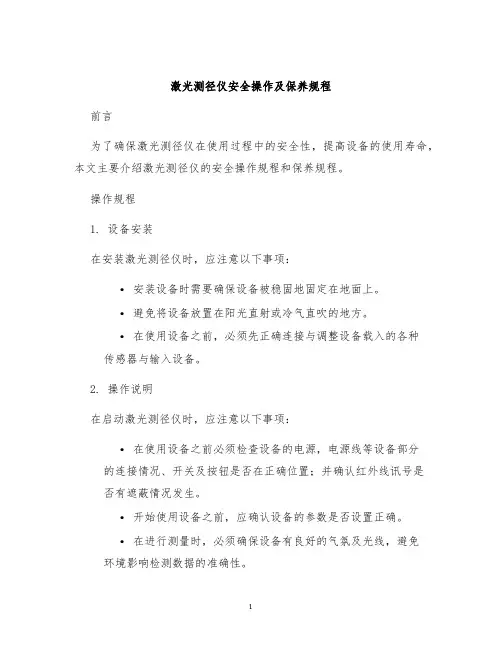 激光测径仪测径仪安全操作及保养规程
