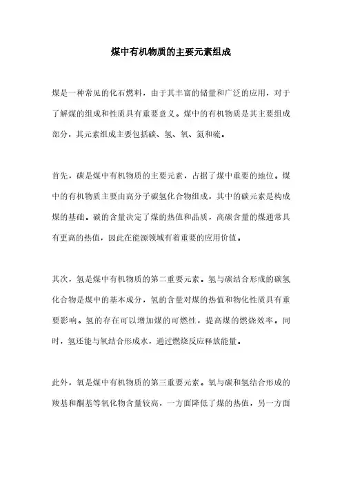 煤中有机物质的主要元素组成