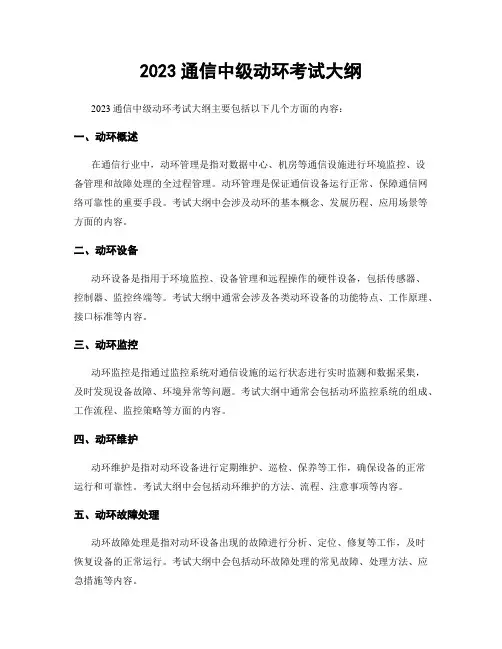 2023通信中级动环考试大纲