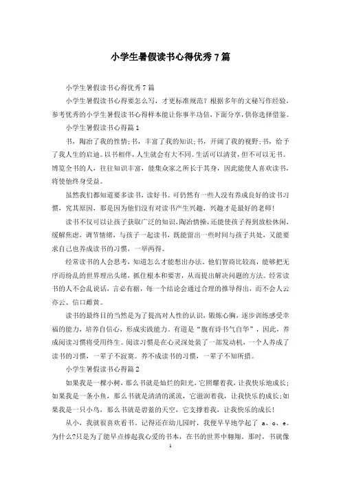 小学生暑假读书心得优秀7篇