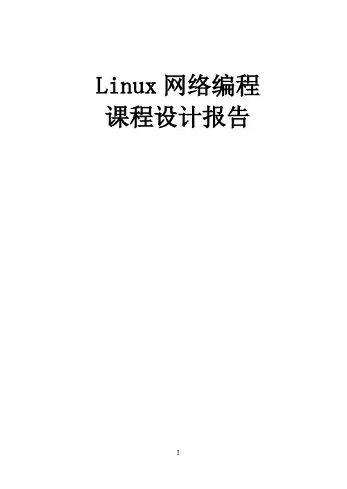 Linux网络程序设计课程设计报告 2