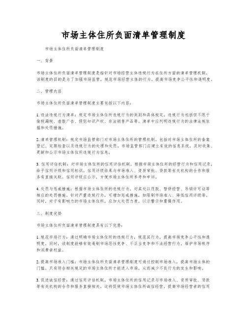 市场主体住所负面清单管理制度