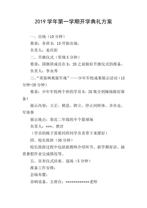 2019学年第一学期开学典礼方案