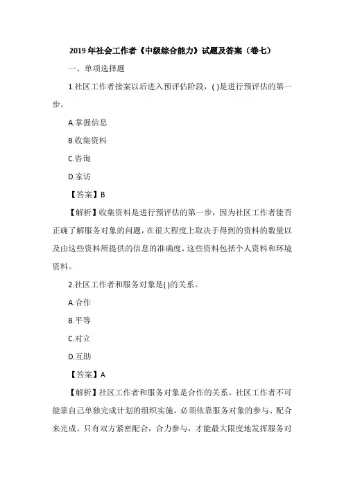 2019年社会工作者《中级综合能力》试题及答案(卷七)
