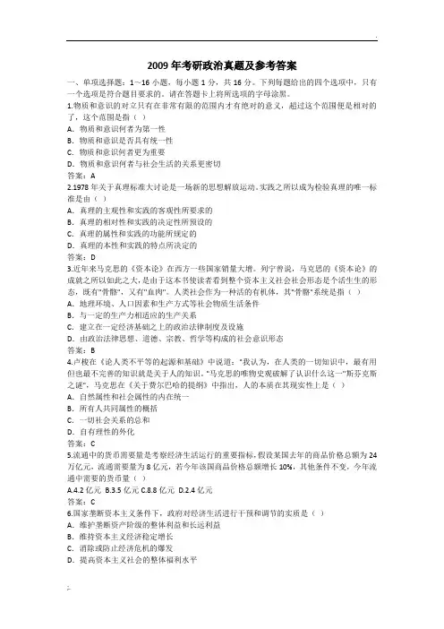 2009年考研政治真题及参考答案