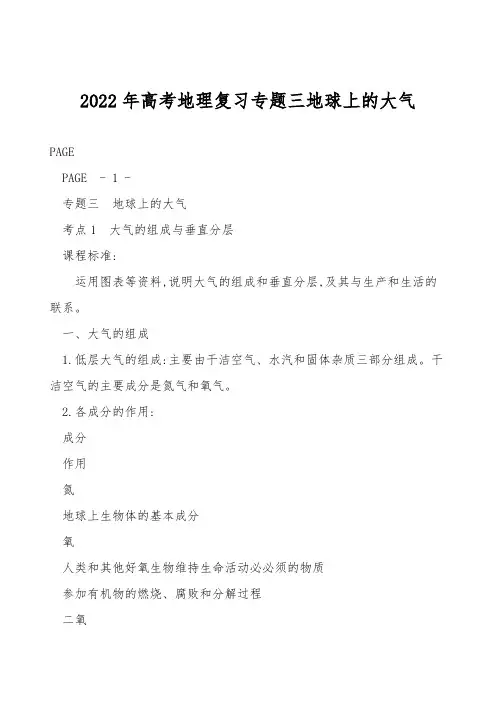 2022年高考地理复习专题三地球上的大气