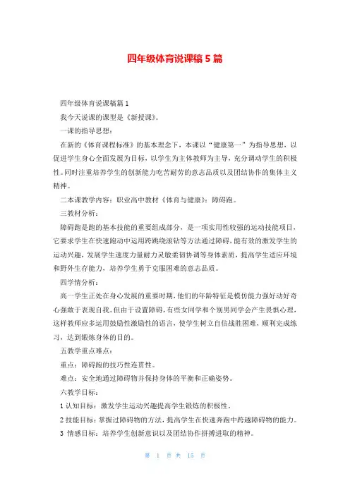 四年级体育说课稿5篇