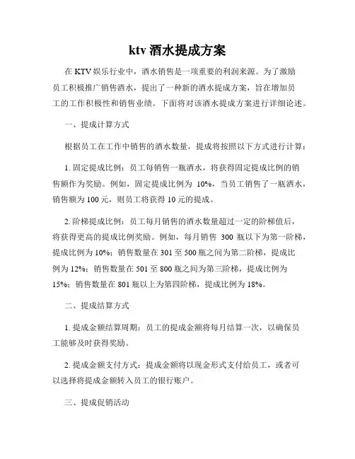 ktv酒水提成方案