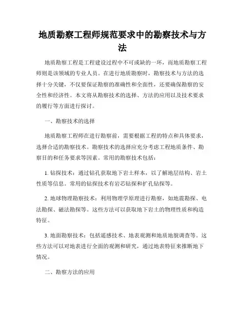 地质勘察工程师规范要求中的勘察技术与方法