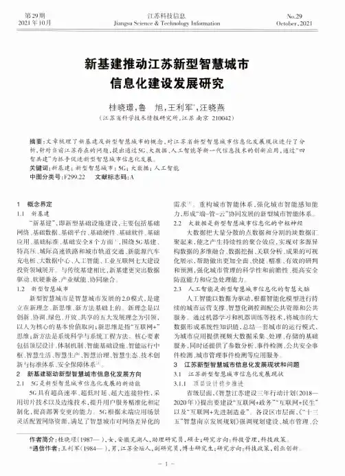 新基建推动江苏新型智慧城市信息化建设发展研究