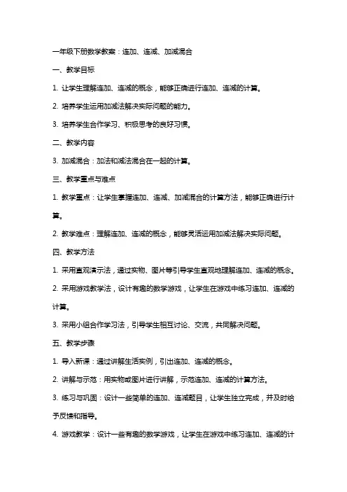 一年级下册数学教案：连加、连减、加减混合
