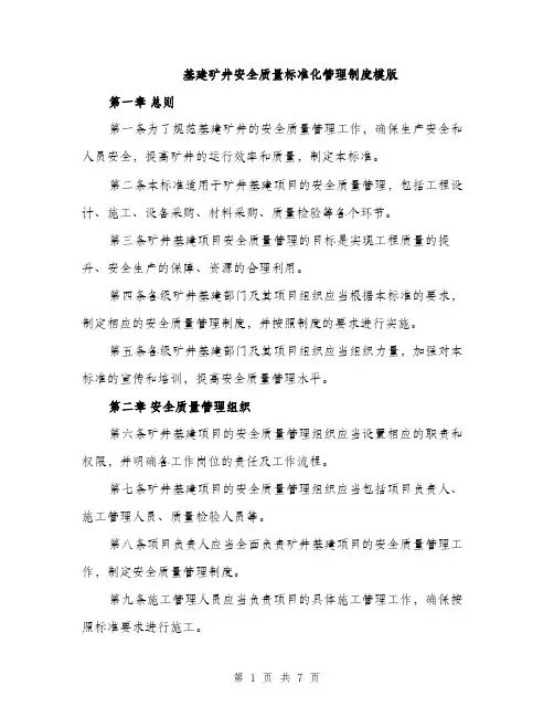 基建矿井安全质量标准化管理制度模版（2篇）