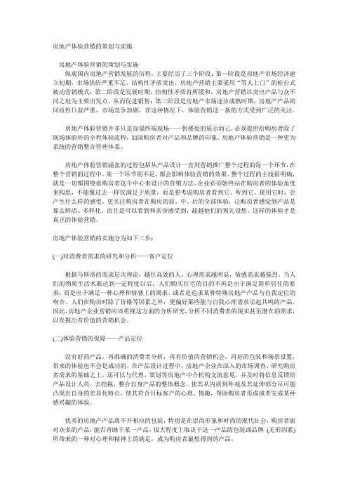 房地产体验营销的策划与实施