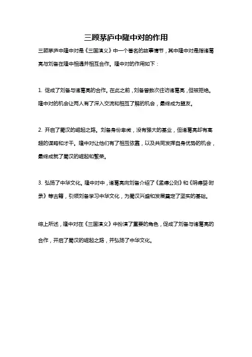 三顾茅庐中隆中对的作用