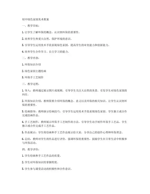 初中绿色家园美术教案