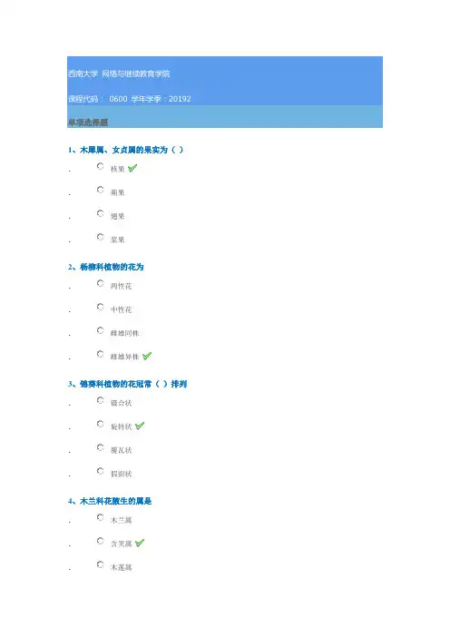 0600《观赏植物分类学》西南大学网教2019秋季作业答案