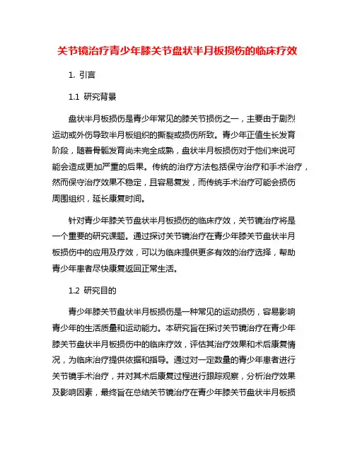 关节镜治疗青少年膝关节盘状半月板损伤的临床疗效