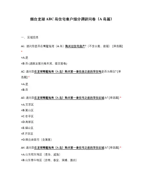 烟台龙湖ABC岛住宅客户细分调研问卷(A岛篇)