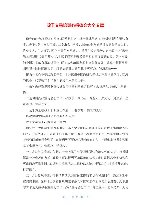 政工文秘培训心得体会大全5篇