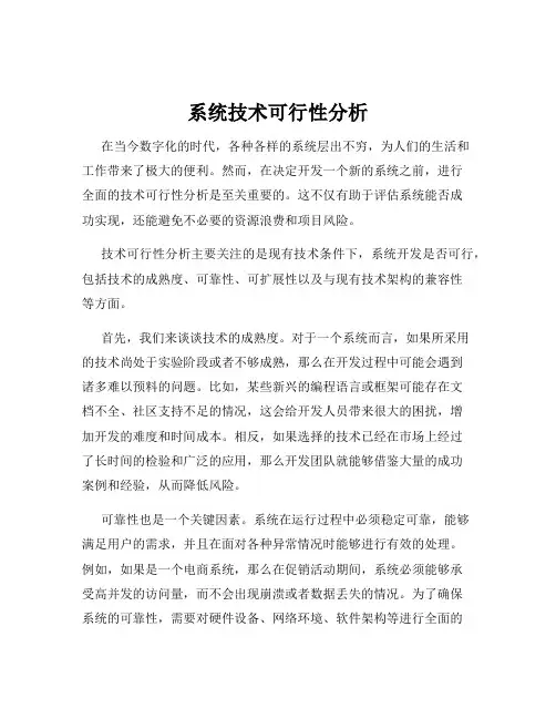 系统技术可行性分析