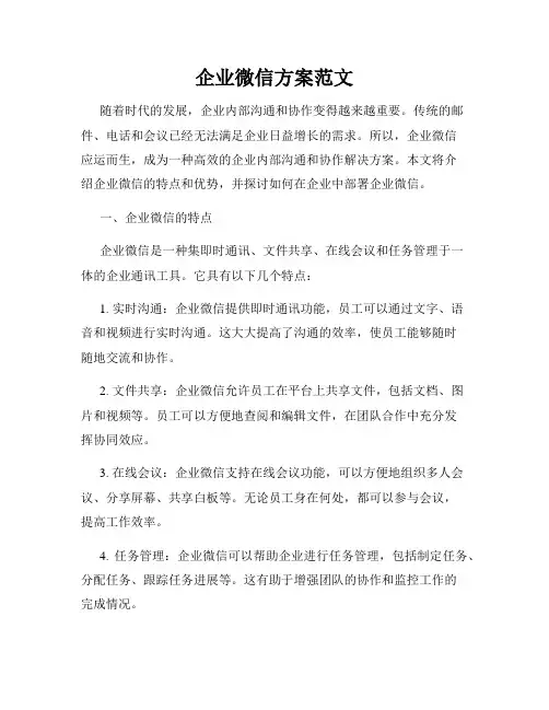 企业微信方案范文