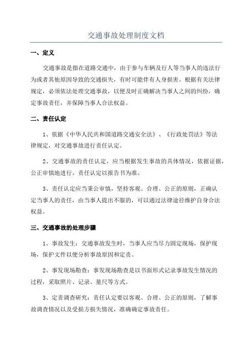 交通事故处理制度文档