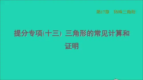 河北专八年级数学上第17章特殊三角形提分专项(十三)三角形的常见计算和证明冀教