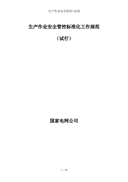 生产作业安全管控-总则
