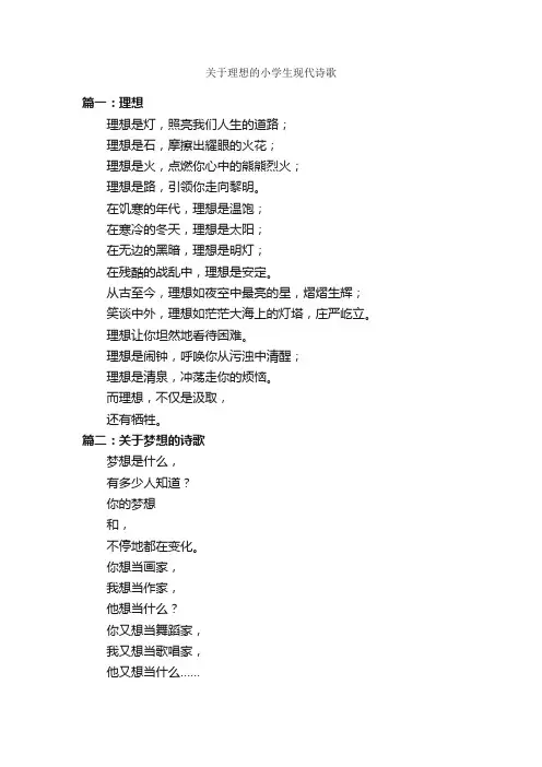 关于理想的小学生现代诗歌