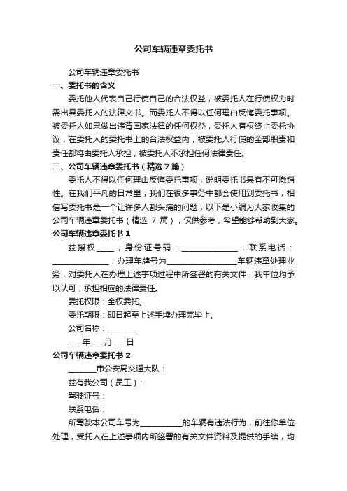 公司车辆违章委托书（精选7篇）