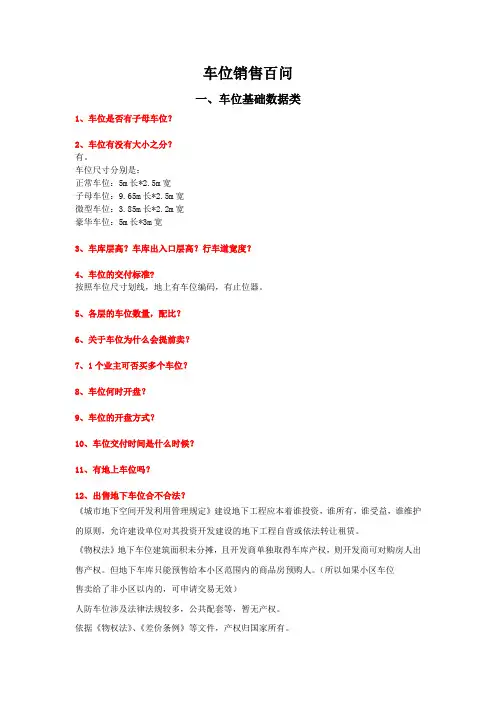 车位销售百问