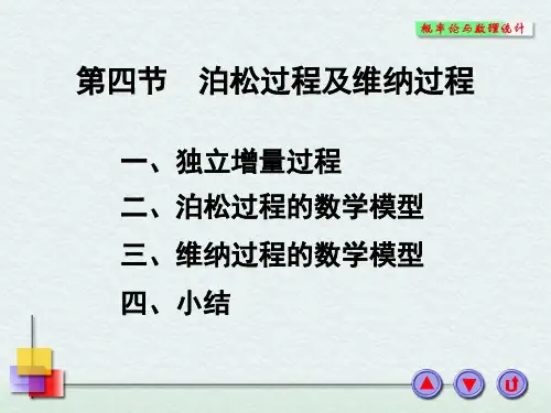泊松过程及维纳过程