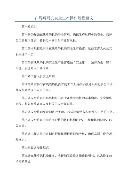 在线喷码机安全生产操作规程范文