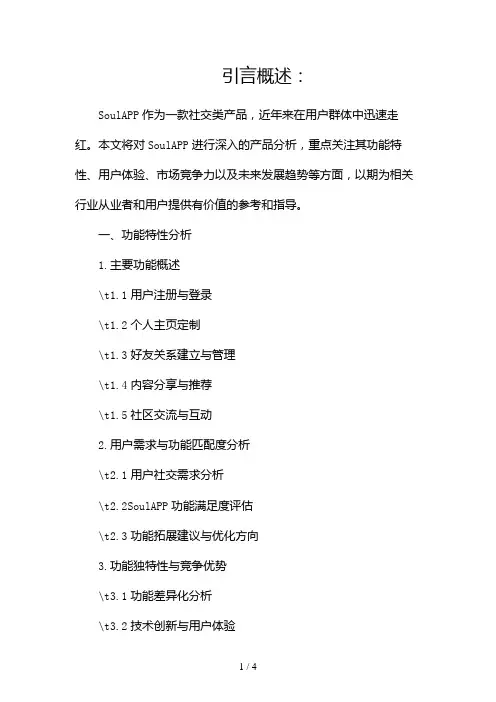 SoulAPP产品分析报告2024