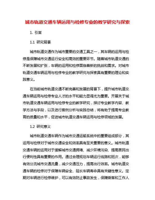 城市轨道交通车辆运用与检修专业的教学研究与探索