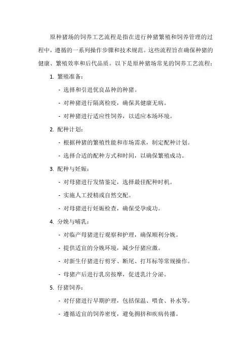 原种猪场的饲养工艺流程