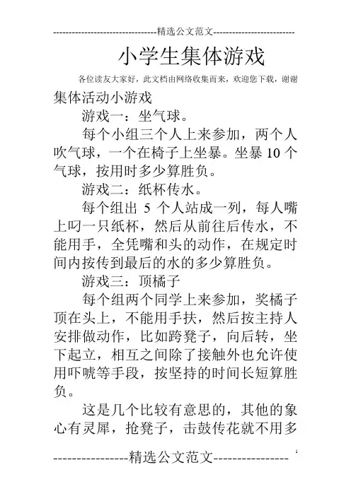 小学生集体游戏